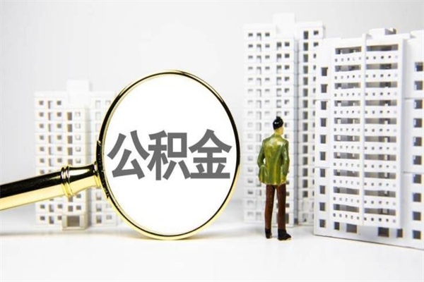 公积金基数核算-怀化公积金代办平台